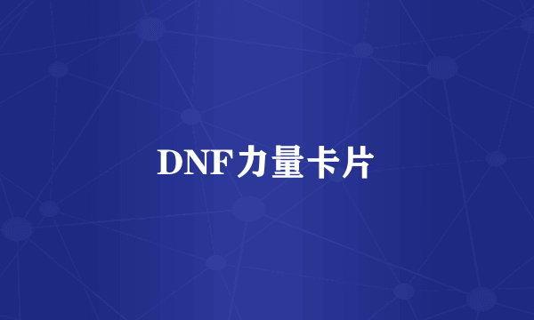 DNF力量卡片