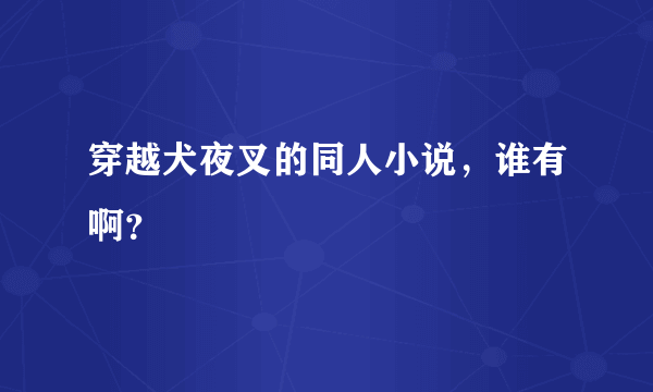 穿越犬夜叉的同人小说，谁有啊？