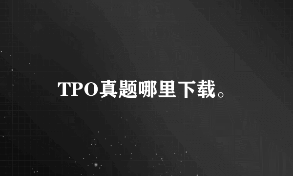 TPO真题哪里下载。