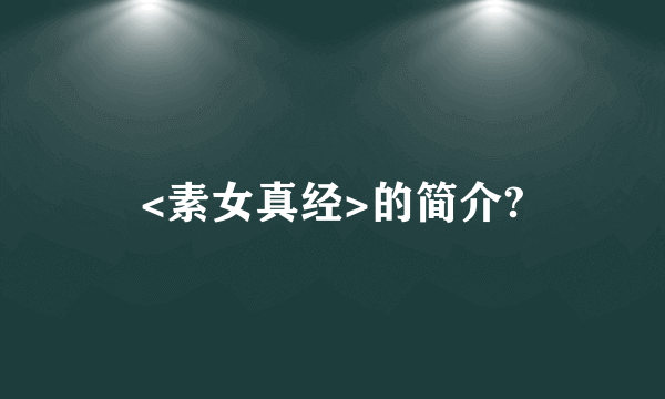 <素女真经>的简介?