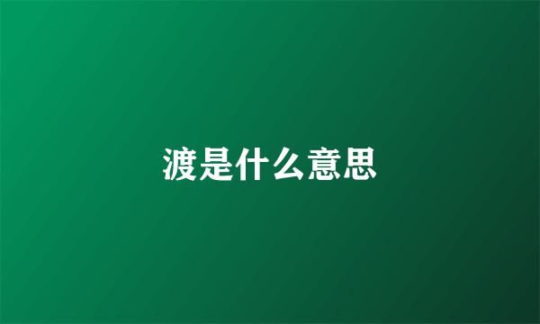 渡是什么意思