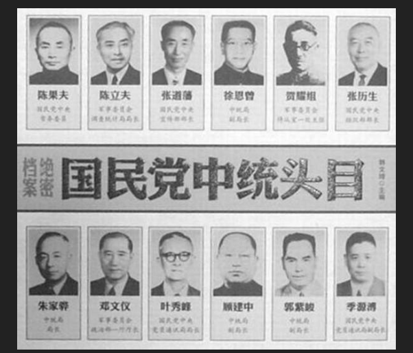 中统和军统是什么意思