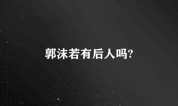 郭沫若有后人吗?