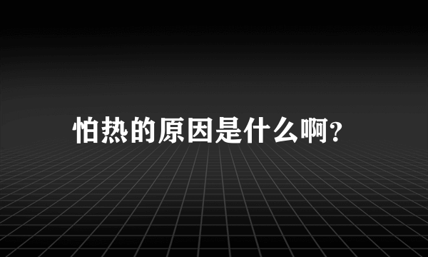 怕热的原因是什么啊？