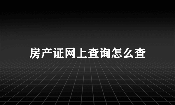 房产证网上查询怎么查