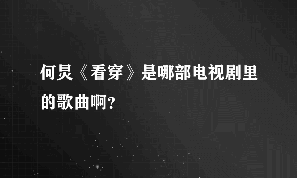 何炅《看穿》是哪部电视剧里的歌曲啊？