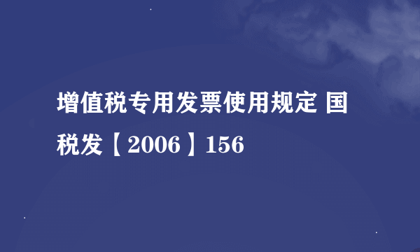 增值税专用发票使用规定 国税发【2006】156