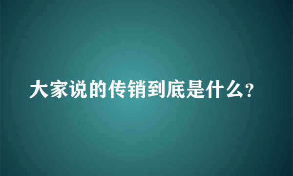 大家说的传销到底是什么？