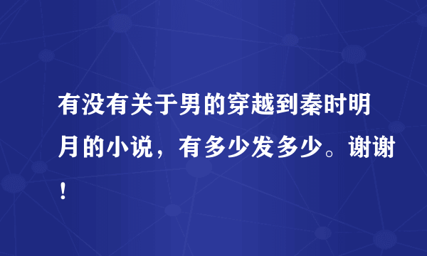 有没有关于男的穿越到秦时明月的小说，有多少发多少。谢谢！