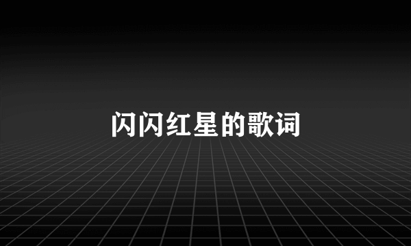 闪闪红星的歌词