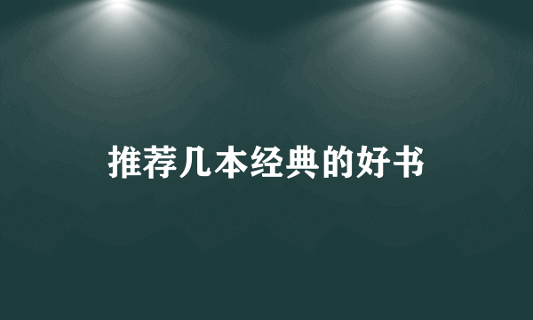 推荐几本经典的好书