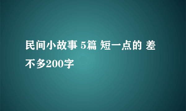 民间小故事 5篇 短一点的 差不多200字