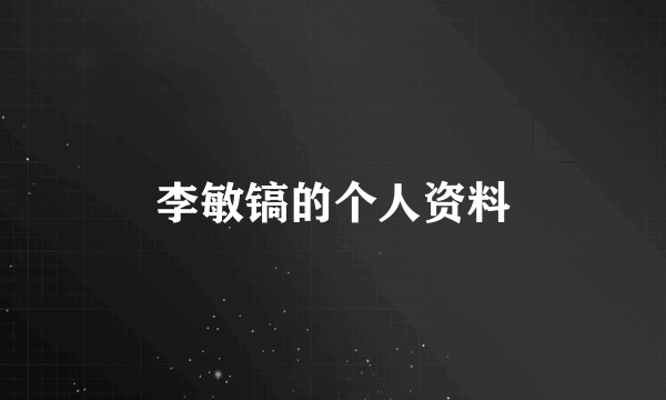 李敏镐的个人资料