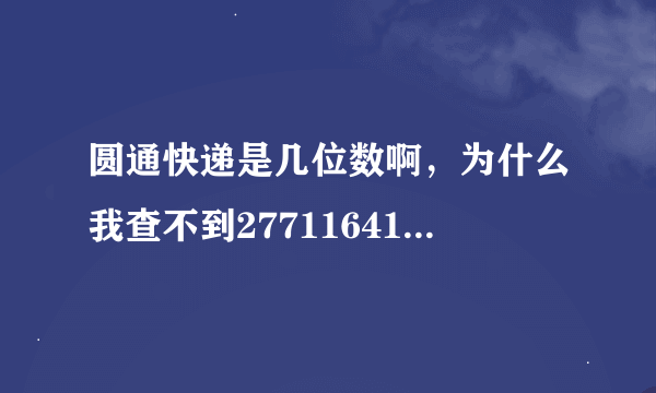 圆通快递是几位数啊，为什么我查不到2771164104的 物流