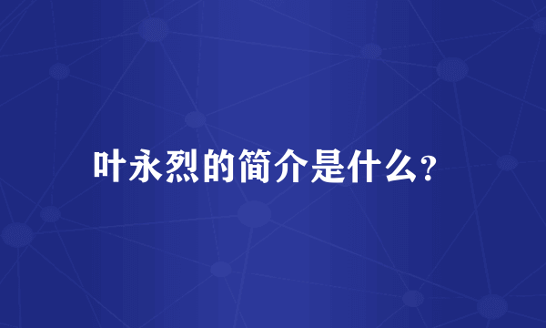 叶永烈的简介是什么？