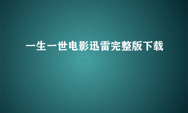 一生一世电影迅雷完整版下载