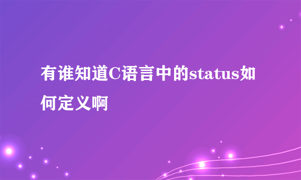 有谁知道C语言中的status如何定义啊