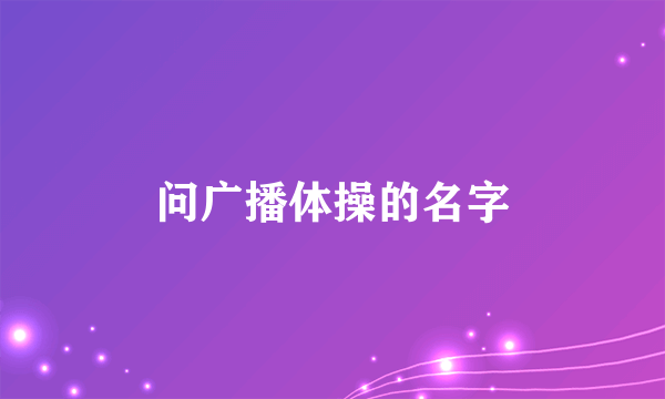 问广播体操的名字