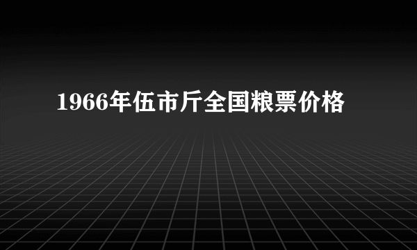 1966年伍市斤全国粮票价格