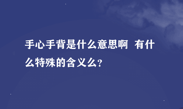 手心手背是什么意思啊  有什么特殊的含义么？