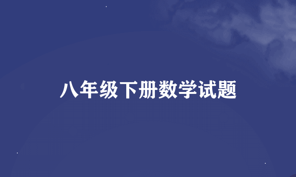 八年级下册数学试题