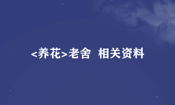 <养花>老舍  相关资料