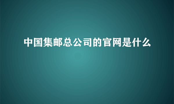 中国集邮总公司的官网是什么