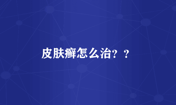 皮肤癣怎么治？？