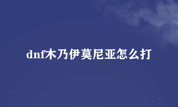 dnf木乃伊莫尼亚怎么打