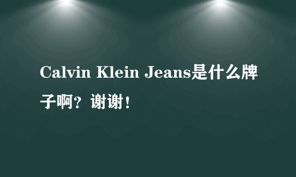 Calvin Klein Jeans是什么牌子啊？谢谢！