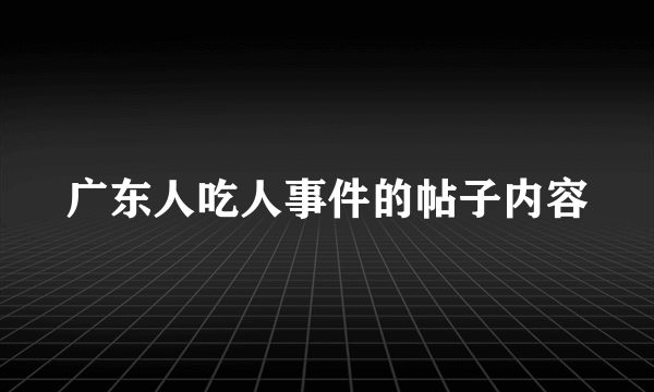 广东人吃人事件的帖子内容