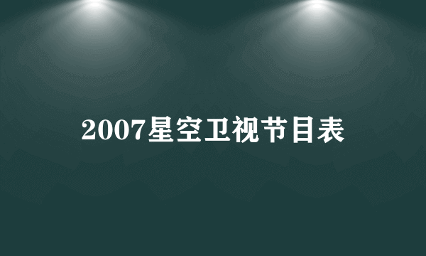 2007星空卫视节目表