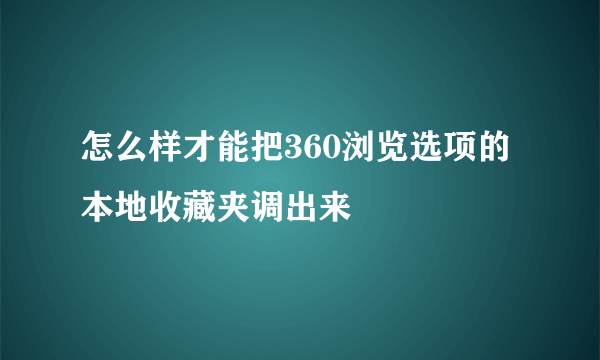 怎么样才能把360浏览选项的本地收藏夹调出来