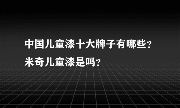 中国儿童漆十大牌子有哪些？米奇儿童漆是吗？