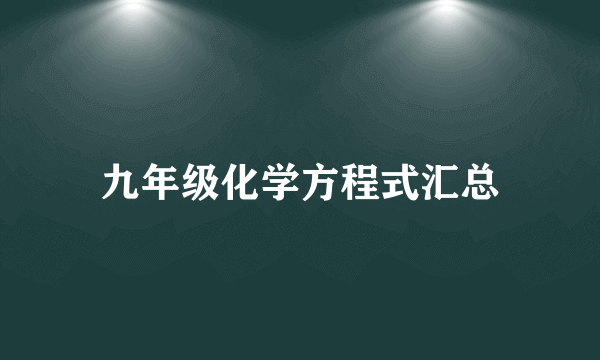 九年级化学方程式汇总