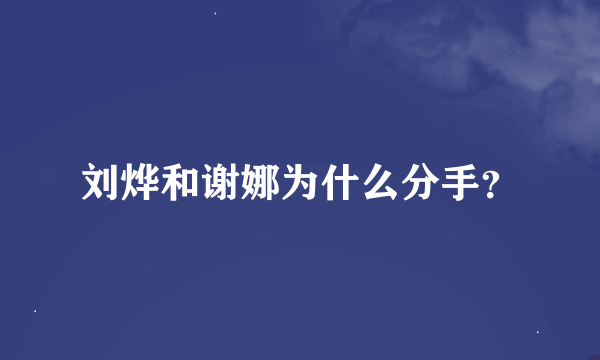 刘烨和谢娜为什么分手？