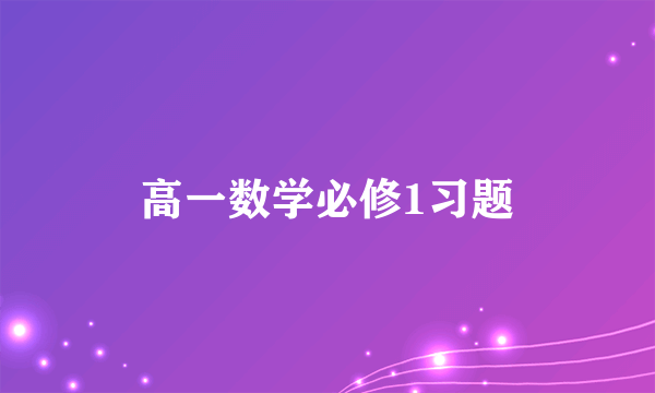 高一数学必修1习题