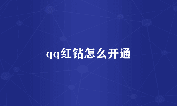 qq红钻怎么开通