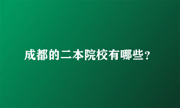 成都的二本院校有哪些？