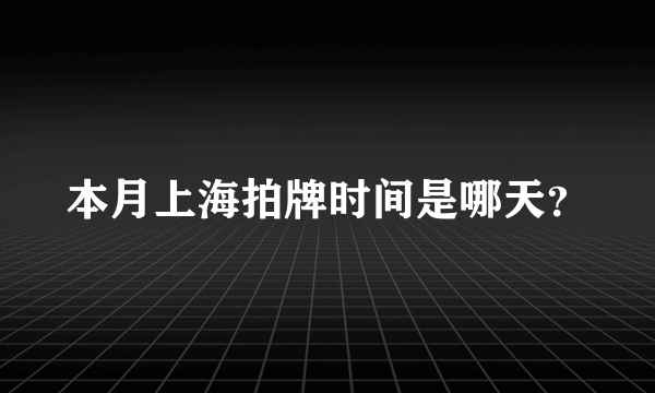 本月上海拍牌时间是哪天？