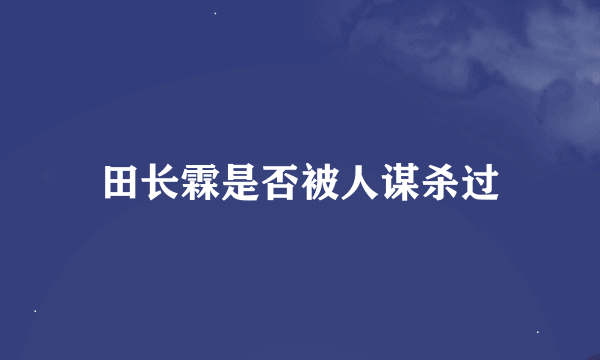 田长霖是否被人谋杀过