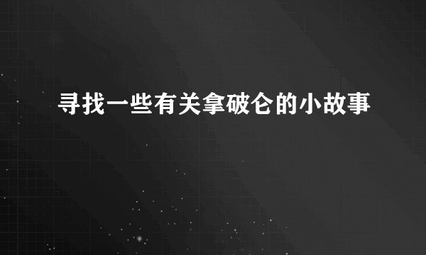 寻找一些有关拿破仑的小故事