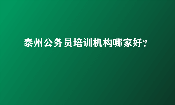 泰州公务员培训机构哪家好？