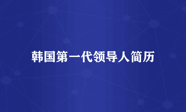 韩国第一代领导人简历