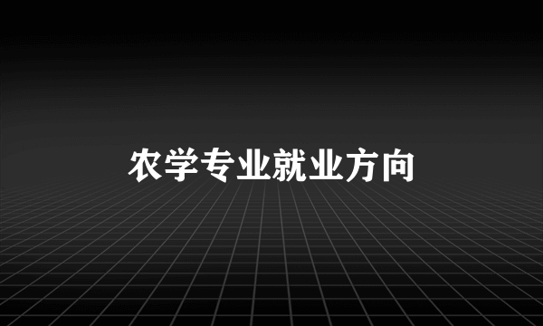 农学专业就业方向