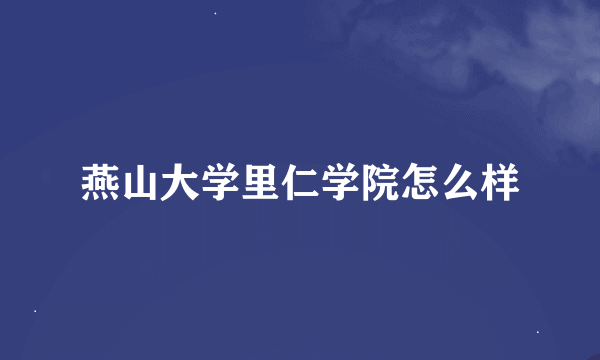 燕山大学里仁学院怎么样