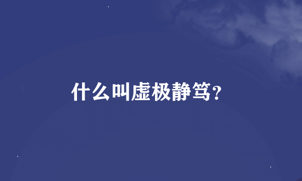 什么叫虚极静笃？