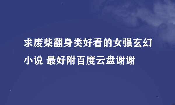 求废柴翻身类好看的女强玄幻小说 最好附百度云盘谢谢