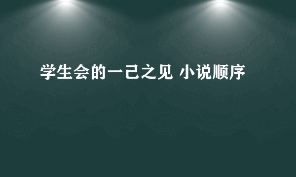 学生会的一己之见 小说顺序