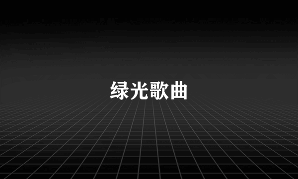 绿光歌曲